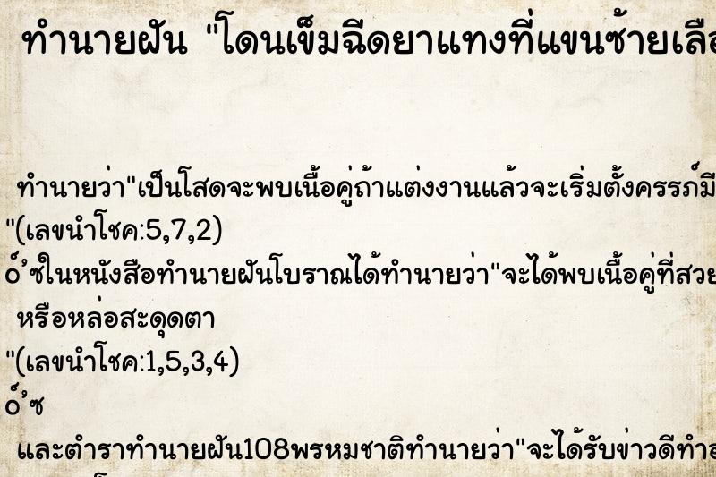 ทำนายฝันทำนายฝันโดนเข็มฉีดยาแทงที่แขนซ้ายเลือดออก